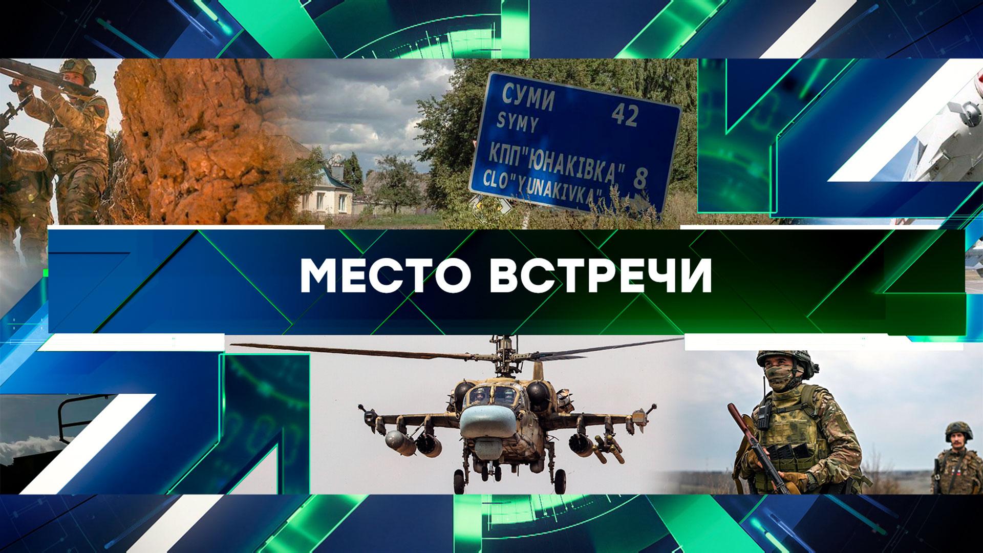 Место встречи. Выпуск от 26 мая 2025года