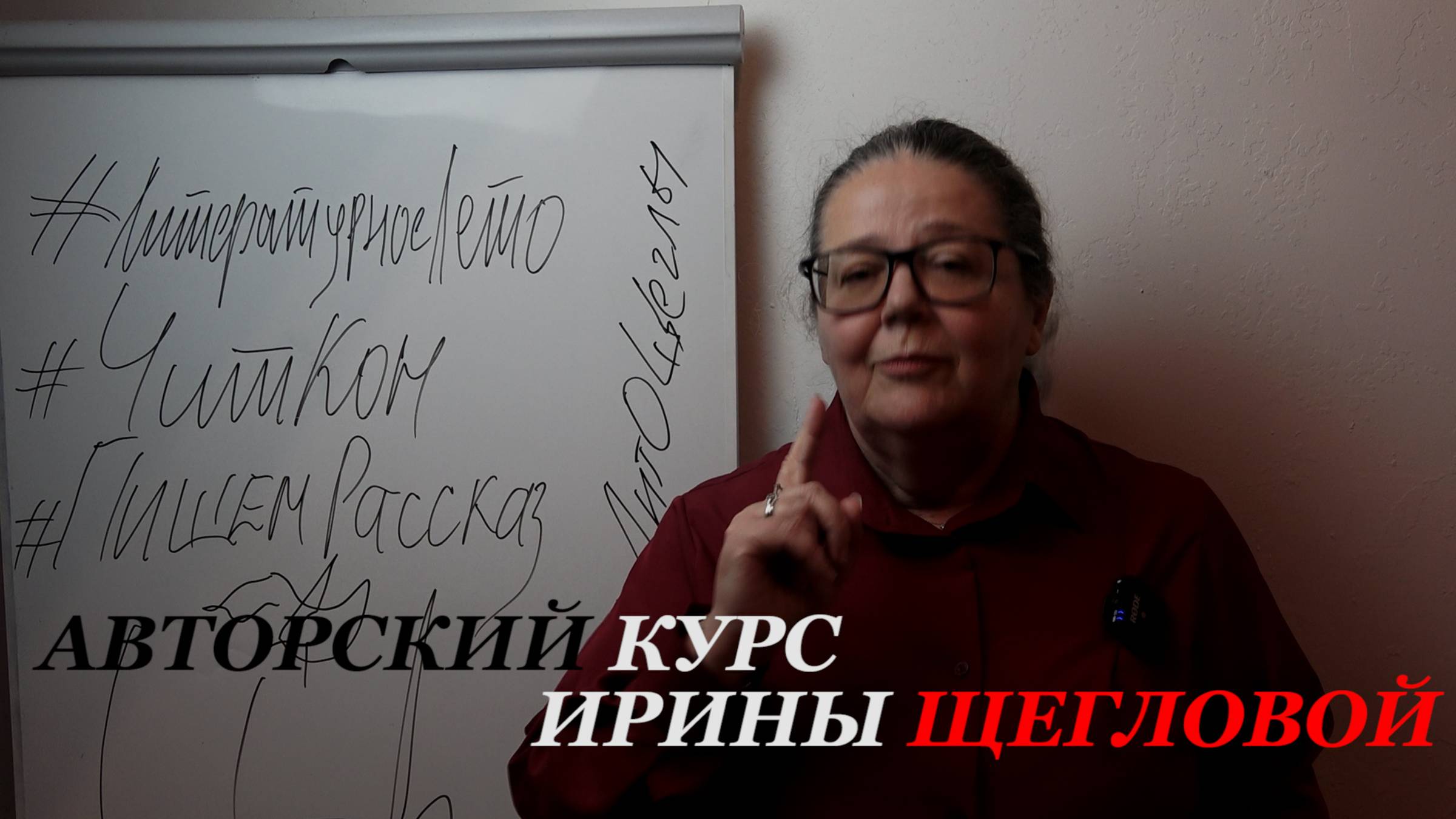 Авторский курс Ирины Щегловой