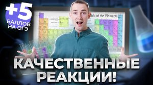 Все про качественные реакции для ОГЭ | Химия 9 класс