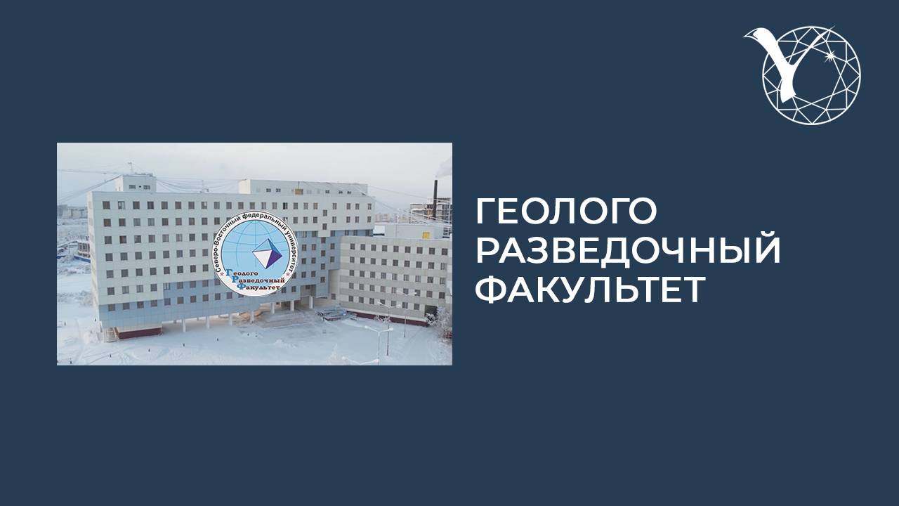 Профориентационный ролик геологоразведочного факультета СВФУ.