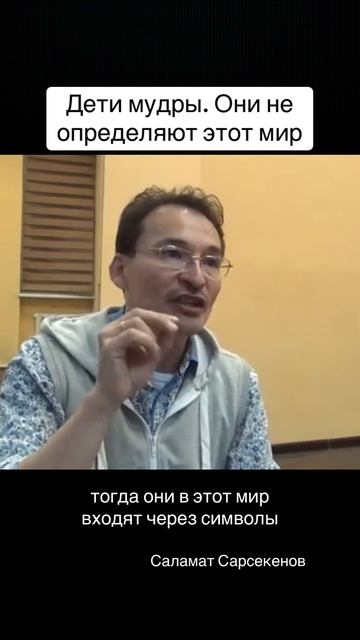 У детей с этим миром еще нет конфликтов, пока мы им не впарили идею о них #осознанность #жизнь смотреть онлайн