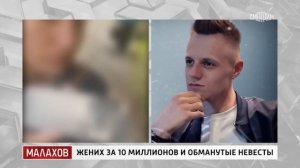 Жених за 10 миллионов и обманутые невесты. Малахов. Эфи?