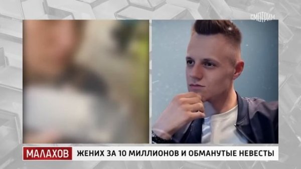 Жених за 10 миллионов и обманутые невесты. Малахов. Эфи?