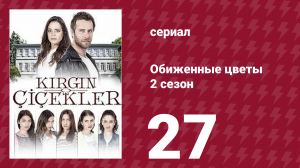 Обиженные цветы 2 сезон 27 серия (сериал, 2015)