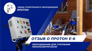 Отзыв оборудование для пенополиуретана  Протон Е6