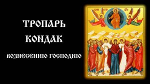 Тропарь и Кондак Вознесению Господню | Православный чтецъ