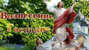 С вознесением господнем. Музыкальная открытка поздравление.