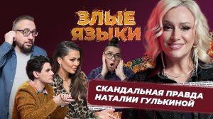 Шоу Злые языки | Выпуск 4, Сезон 5 | Наталия Гулькина