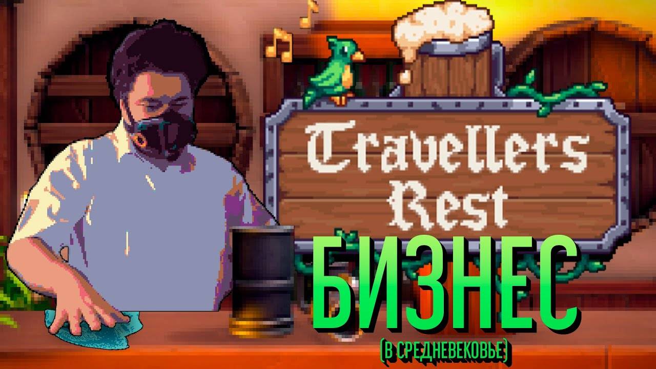 TRAVELLERS REST [КРАТКИЙ ОБЗОР]