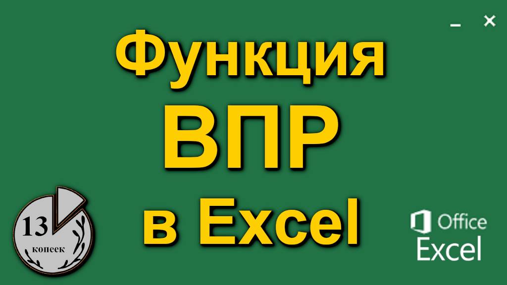 Функция ВПР в Excel (Экселе). Пошаговая инструкция формулы ВПР в таблице данных Эксель для чайников смотреть онлайн