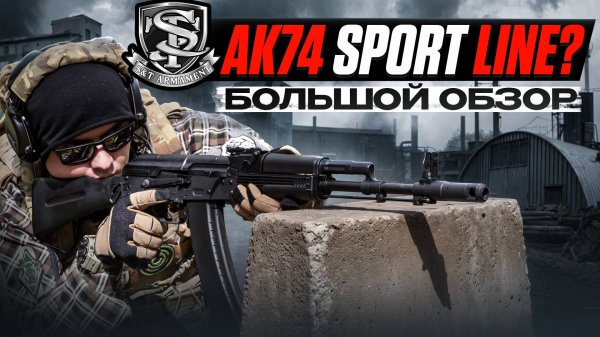 Новые S&T АК-74М и АК-105: ЛЕГКИЕ КАЛАШИ для новичка? ОБЗОР и ТЕСТ!