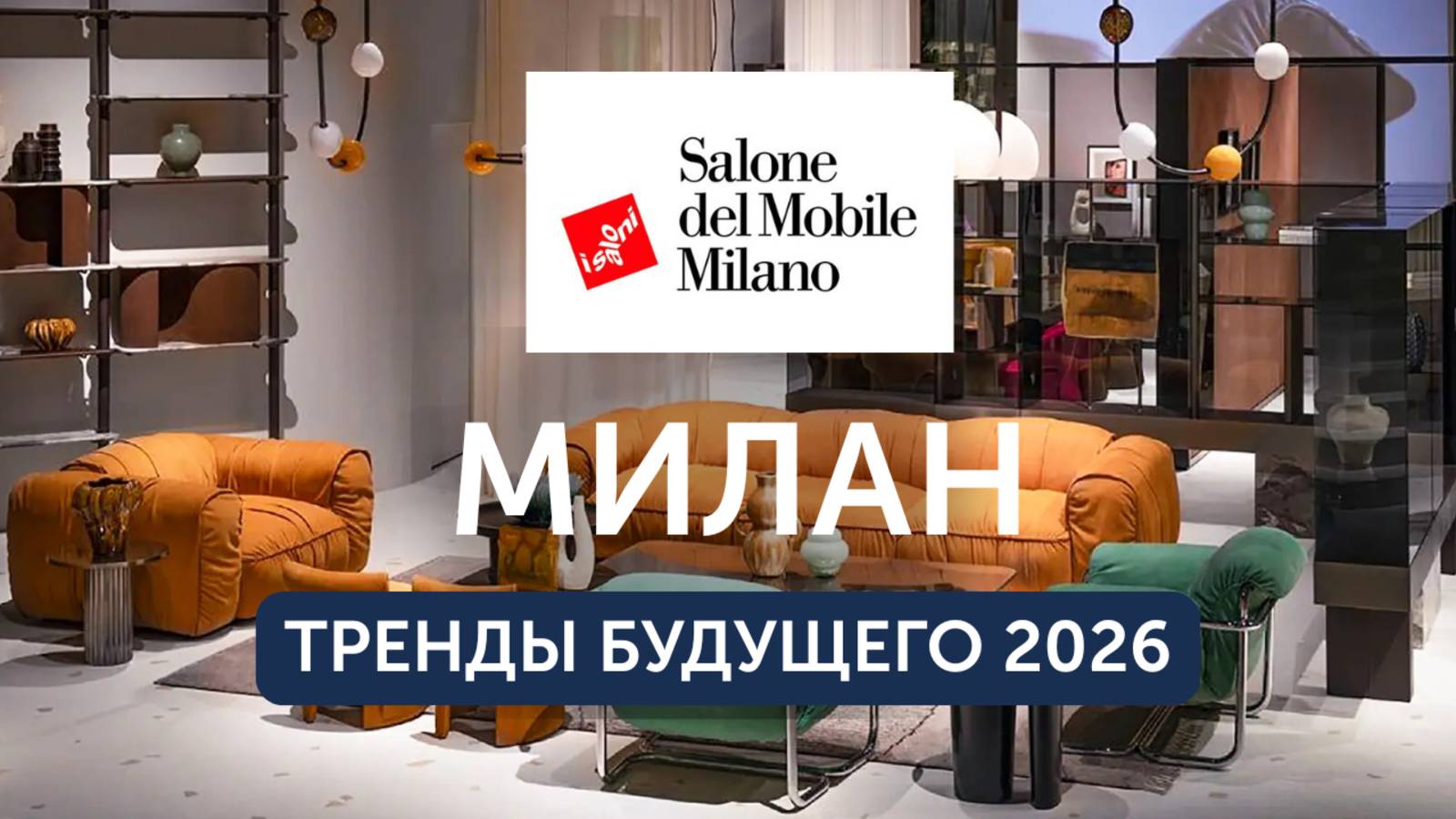 Lumi Polar на выставке в Милане 2025: Louis Vuitton, роботы, яхты и дворики будущего