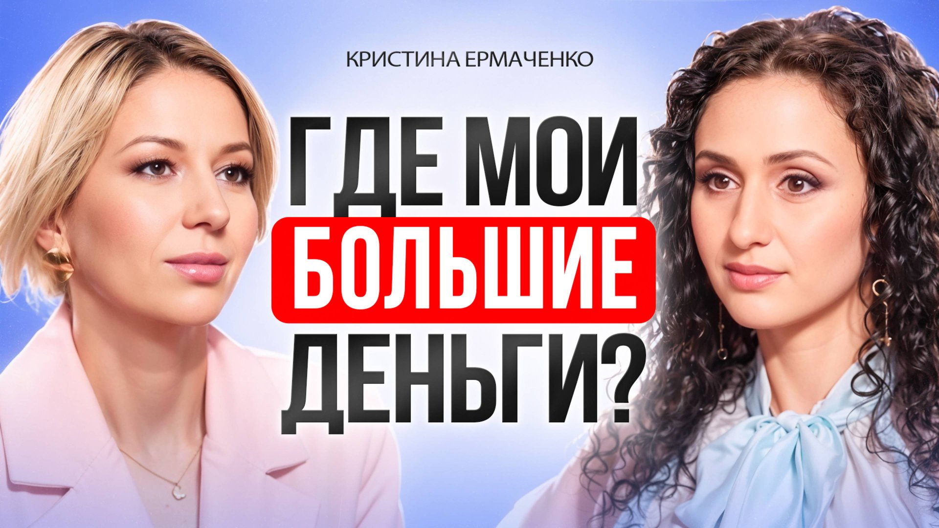 Что МЕШАЕТ зарабатывать ДЕНЬГИ? 3 внутренних блока, мешающих деньгам. смотреть онлайн