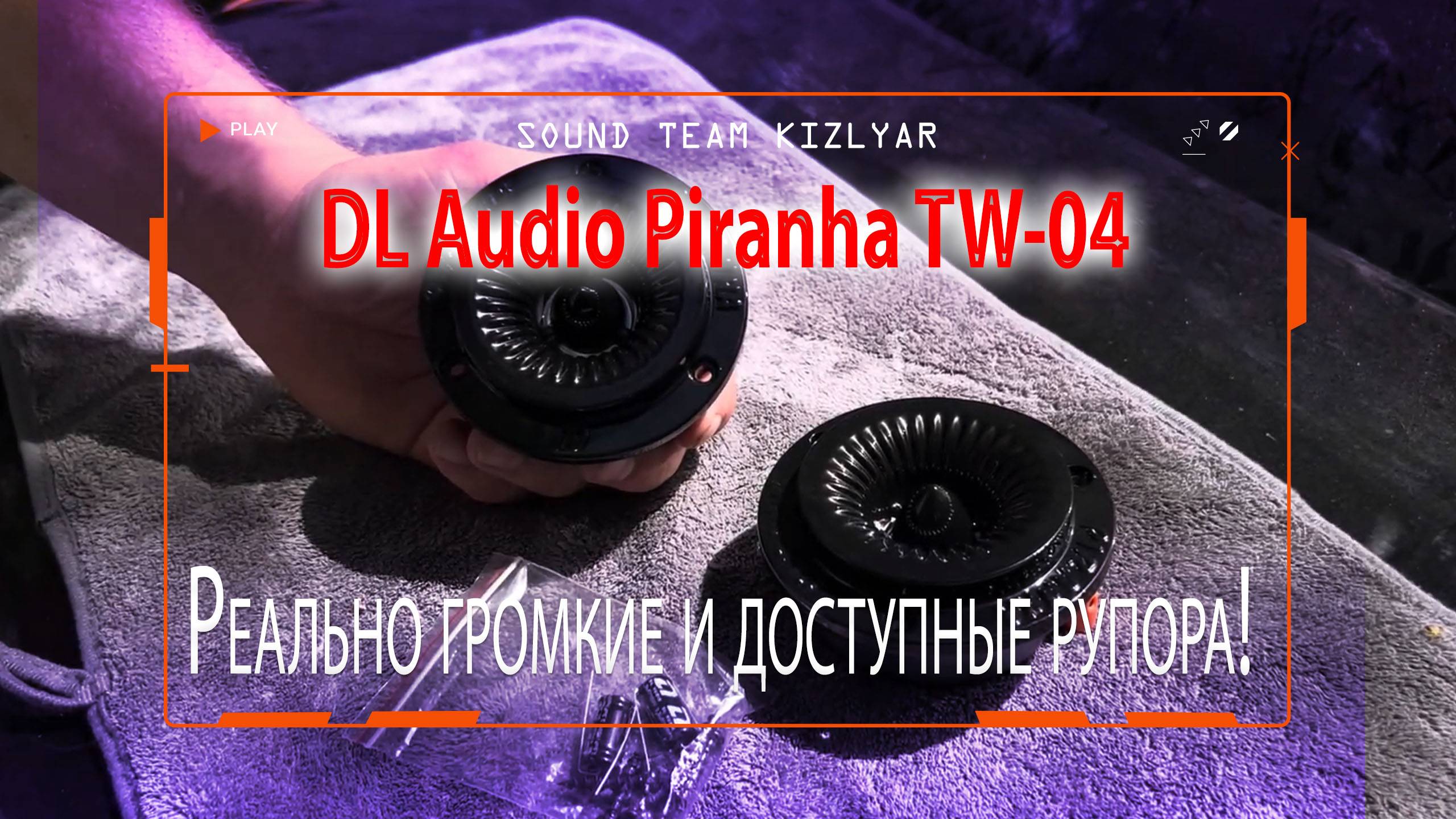 Реально громкие и доступные 98мм рупора (твитера) для готовых обшивок! DL Audio Piranha TW-04 смотреть онлайн