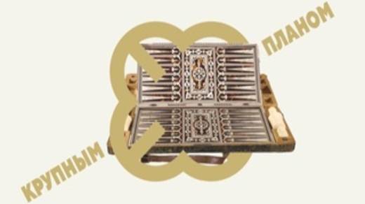 Крупным планом: Армяне. нарды