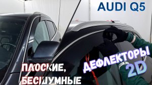 Дефлекторы (ветровики) окон 2D - Audi Q5 (I+I рестайлинг) 2008-2017 - Стрелка11