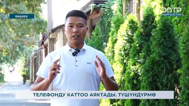 ТЕЛЕФОНДУ КАТТОО АЯКТАДЫ. ТҮШҮНДҮРМӨ смотреть онлайн