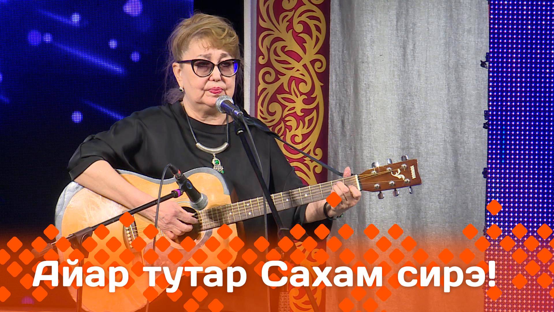«Айар-тутар Сахам сирэ!»  (24.05.25)