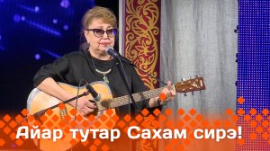 «Айар-тутар Сахам сирэ!»  (24.05.25)