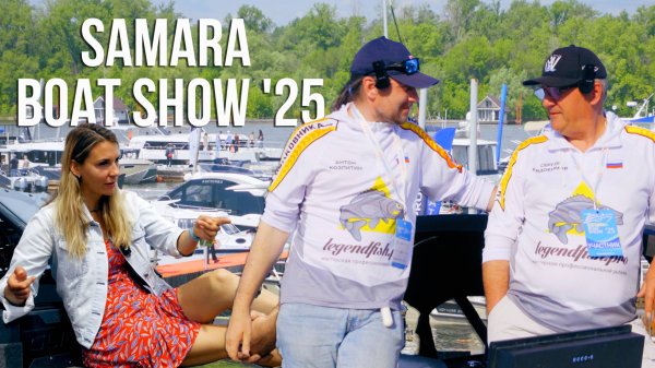 Мастерская профессиональной рыбалки LegendFishPro. Samara Boat Show 2025