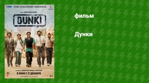 Дунки (фильм, 2023)