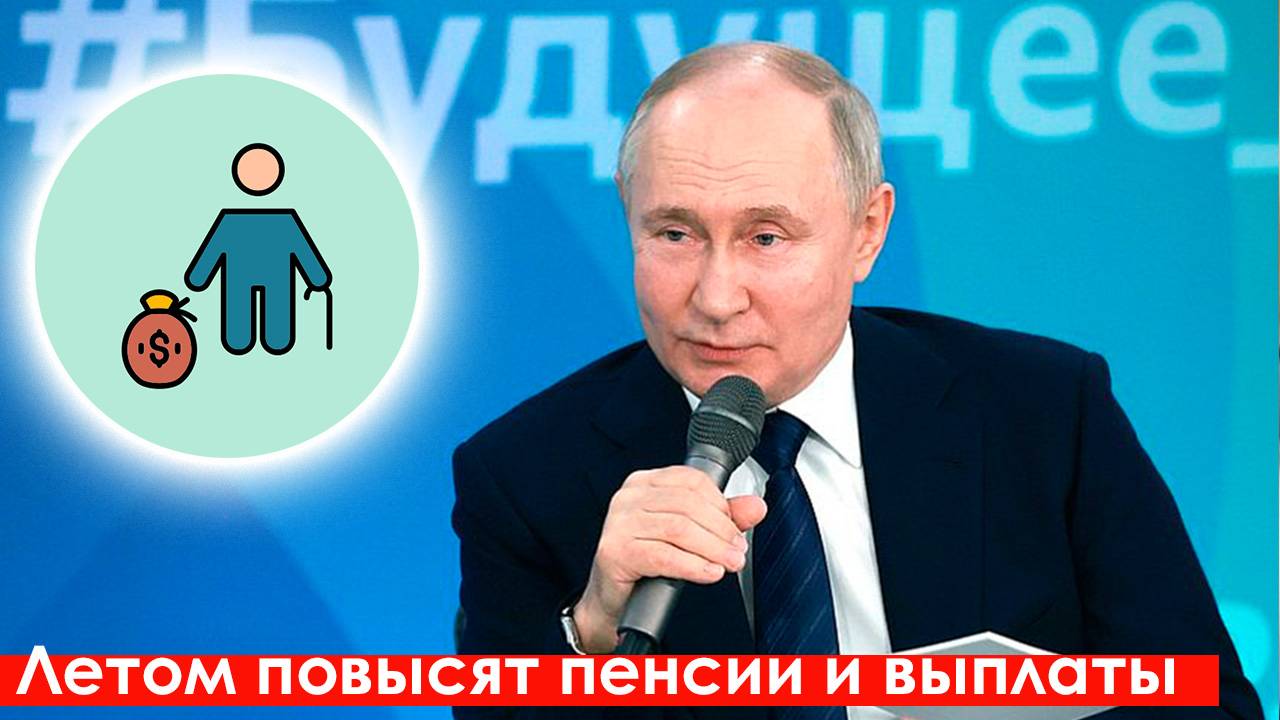 Летом повысят Пенсии и Выплаты. Кому и на сколько прибавят? смотреть онлайн