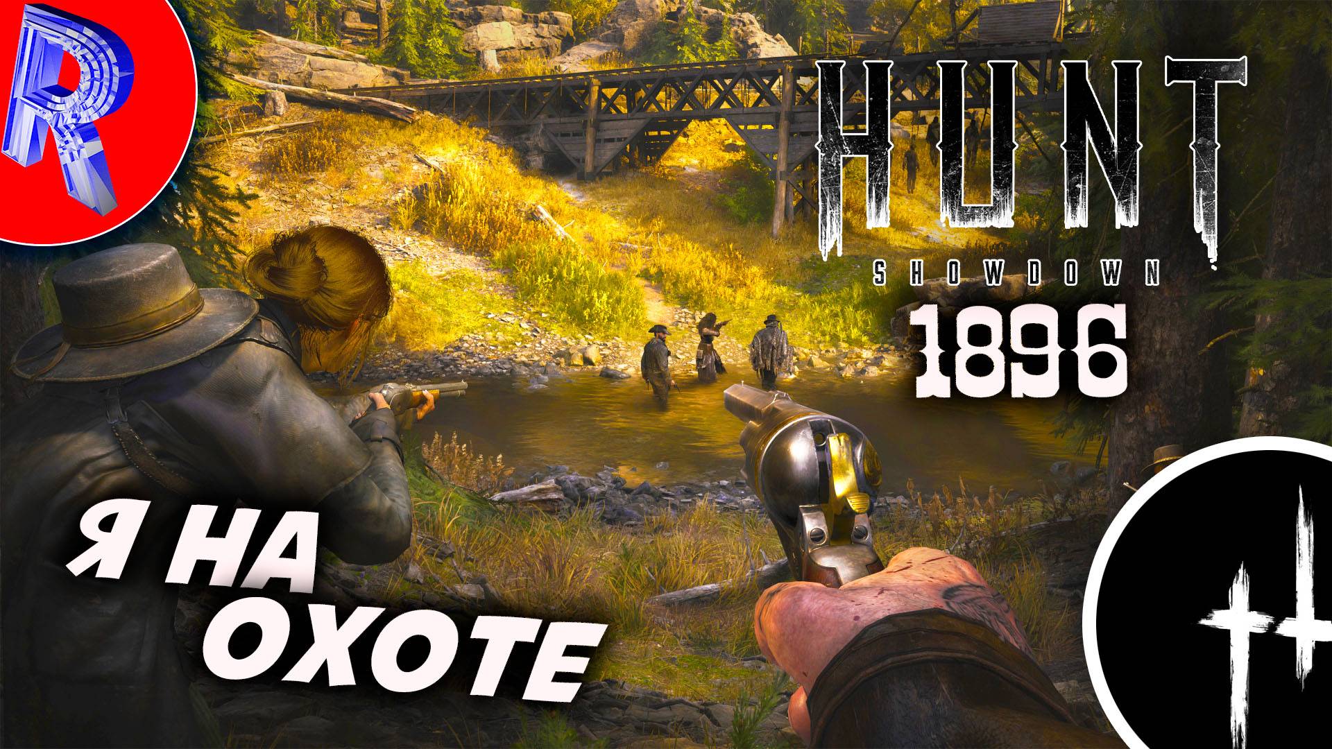 🔥 🎮 ОХОТА НА БОЛОТАХ 🕹️ 🏃 ▶ Hunt: Showdown
