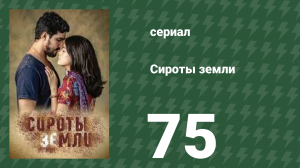 Сироты земли 75 серия (сериал, 2019)