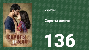 Сироты земли 136 серия (сериал, 2019)