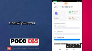 Новый рингтон на POCO C65 / Как изменить мелодию вызова на