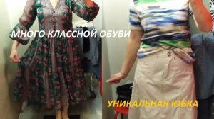 СЕКОНД. ДАВНО СТОЛЬКО ОБУВИ НЕ БЫЛО. ДА, НА ЛЮБОЙ ВКУС. 😲😵 ЛЁН. СТРАННЫЕ ДЕТАЛИ У ЮБКИ. 👖👗