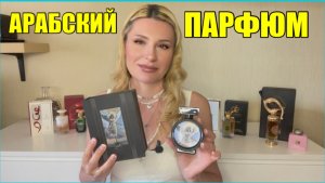 АРАБСКАЯ ПАРФЮМЕРИЯ  И ЧТО В НЕЙ ЕСТЬ ХОРОШЕГО?!?