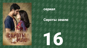 Сироты земли 16 серия (сериал, 2019)