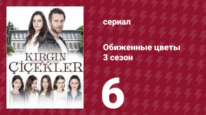 Обиженные цветы 3 сезон 6 серия (сериал, 2015)