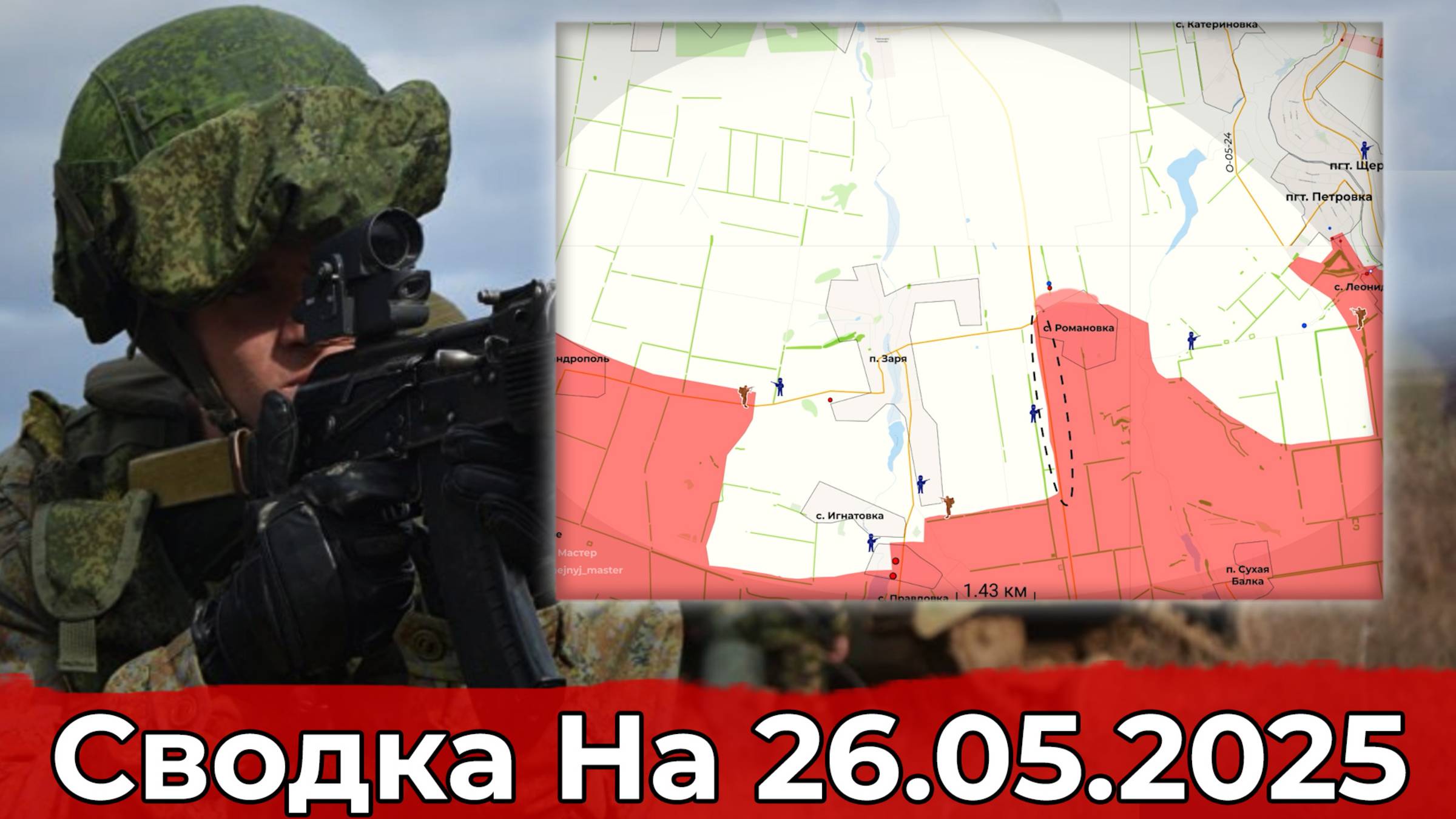 Взятие Беловоды и продвижение в районе Зари. Сводка на 26.05.2025 г. смотреть онлайн