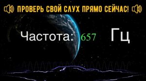 🔊 ТЕСТ НА СЛУХ: ПРОВЕРЬ, КАКИЕ ЧАСТОТЫ ТЫ СЛЫШИШЬ! 🎧