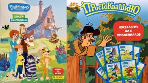 PANINI🏠Альбом для наклеек Один день в Простоквашино 2025г.🐈Современность🐕