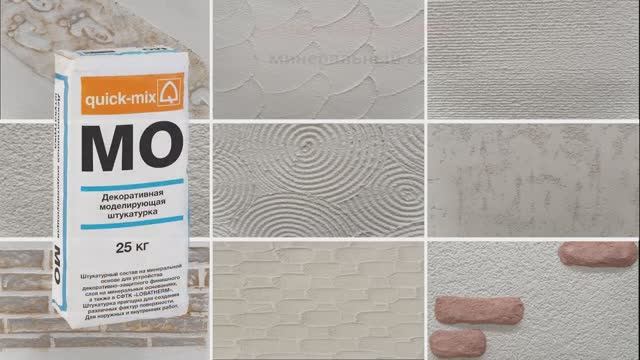 quick mix - Декоративная моделирующая штукатурка MO смотреть онлайн