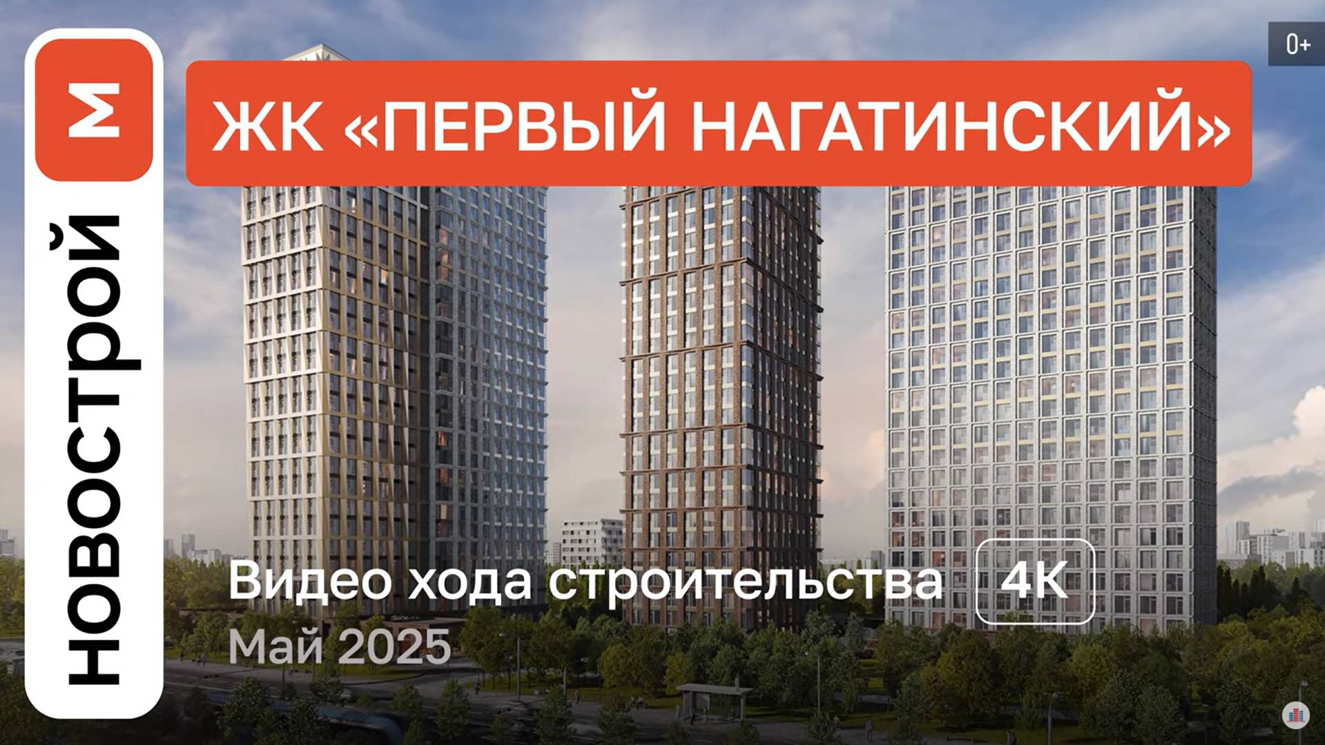 Обзор ЖК «Первый Нагатинский» / Ход строительства / Май 2025 г. смотреть онлайн