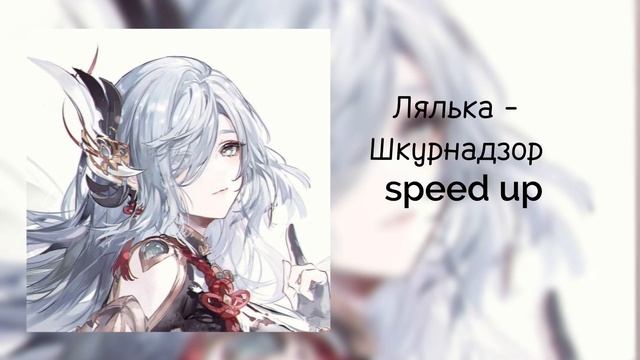 Лялька-Шкурнадзор speed up смотреть онлайн
