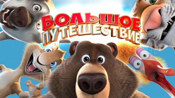 Большое путешествие (2019)