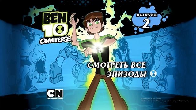 Запуск и обзор DVD диска "Бен 10: Омниверс, Выпуск №2" смотреть онлайн