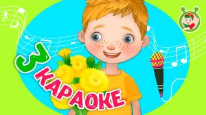 3 ЛЮБИМЫХ КАРАОКЕ ♫ ПОЙ с МУЛЬТиВАРИК ТВ ♫ КАРАОКЕ ПЕСНИ ДЛЯ ДЕТЕЙ  -  СБОРНИК 0+