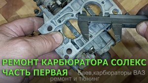 Ремонт карбюратора Солекс - часть первая. Владимир Баев.