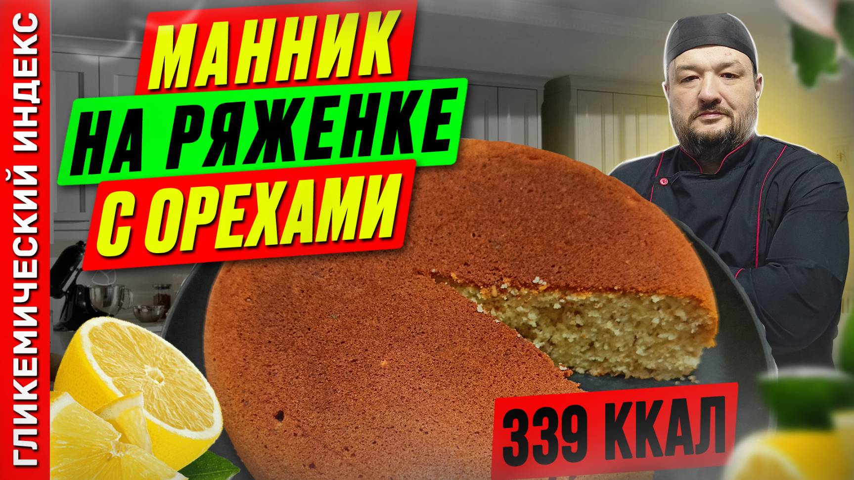 Манник на ряженке с орехами - рецепт вкусной выпечки в мультиварке смотреть онлайн