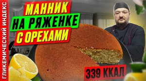 Манник на ряженке с орехами - рецепт вкусной выпечки в мультиварке