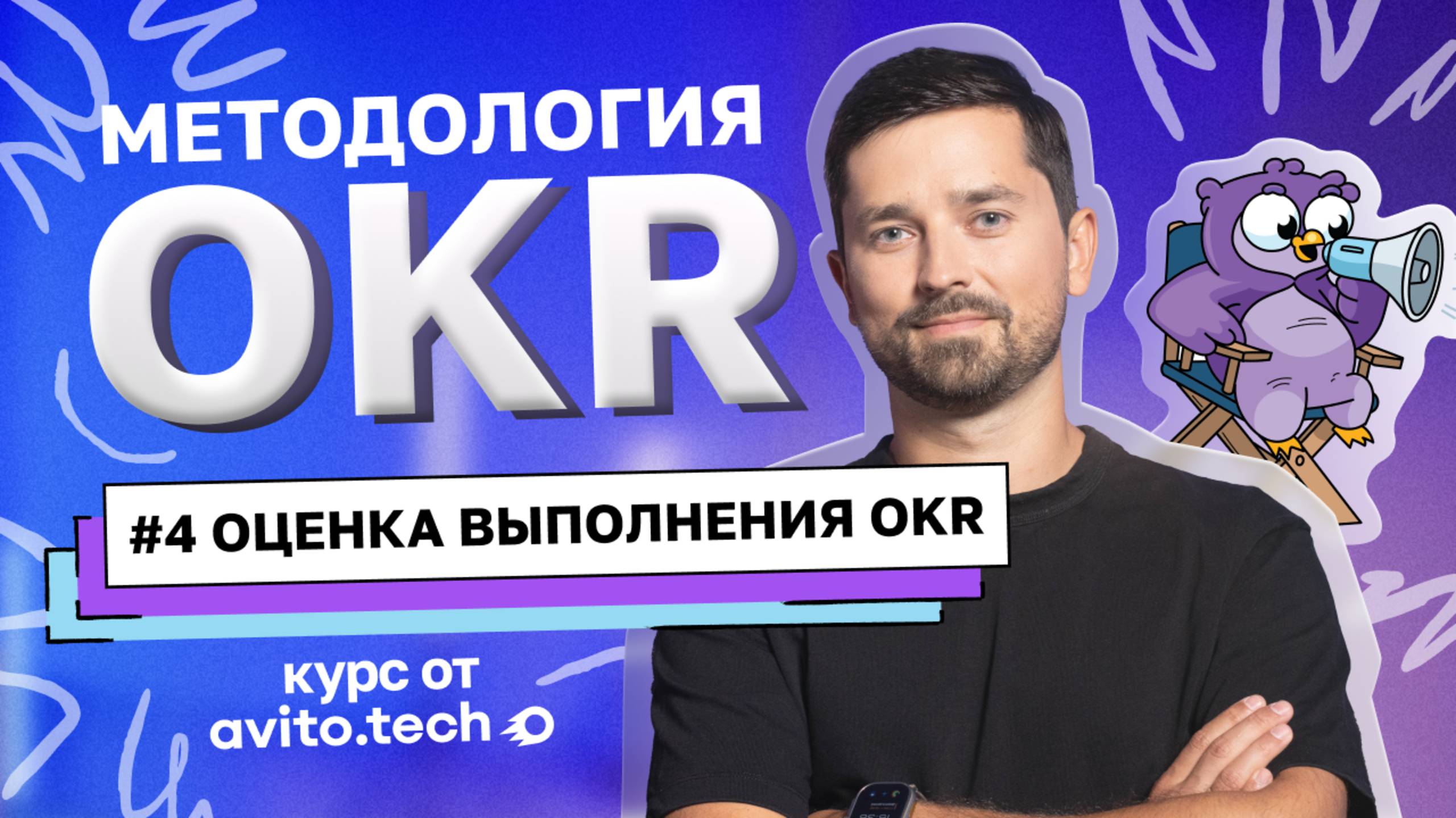 Курс «Методология OKR» |  #4 Оценка выполнения OKR