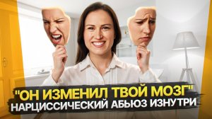 Как нарциссический абьюз меняет ваш мозг