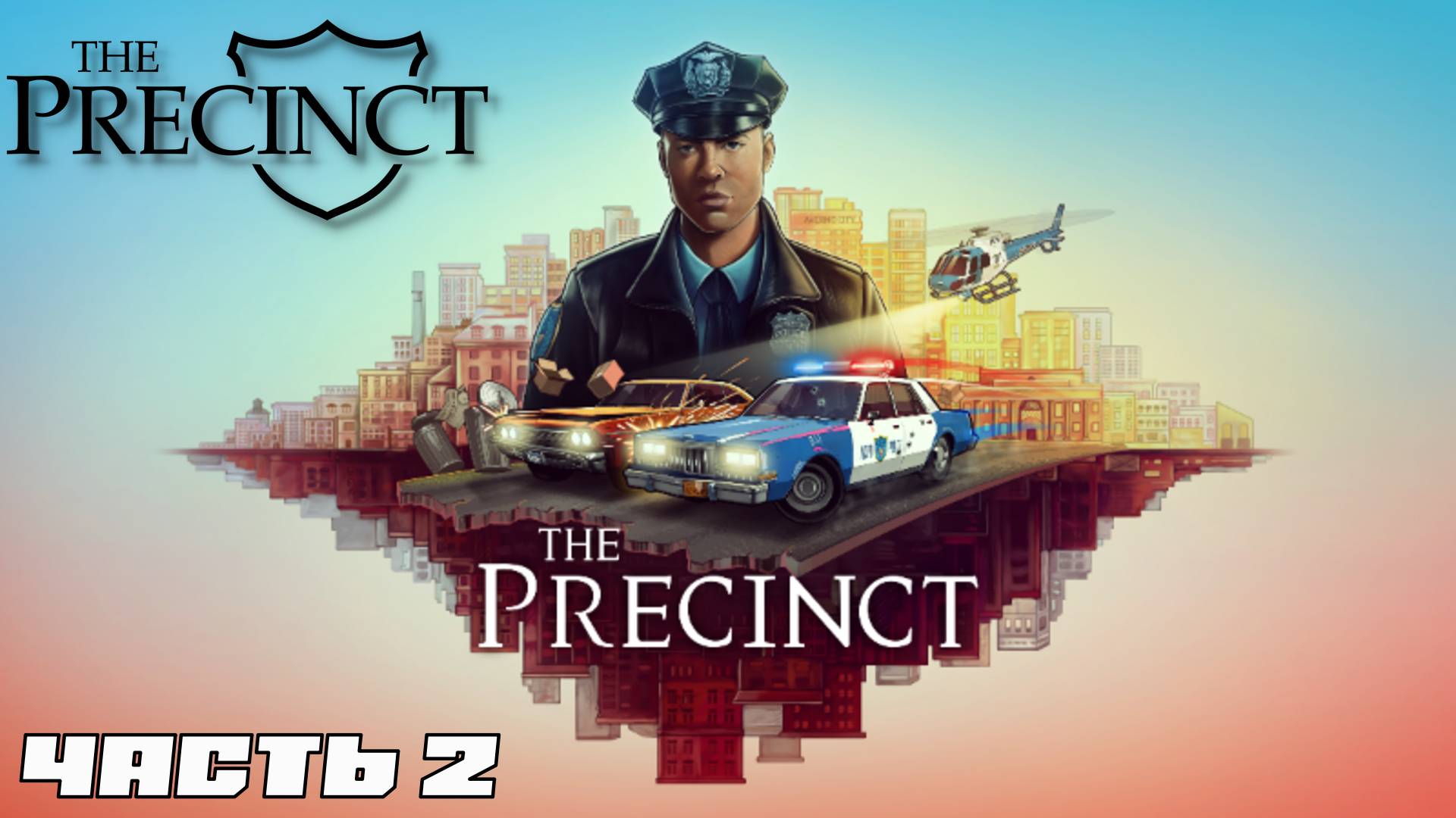 ТЕПЕРЬ Я ОФИЦЕР ПОЛИЦИИ. The Precinct | Космонавт PLAY