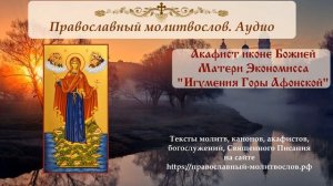 Акафист Пресвятой Богородице пред иконой «Экономисса